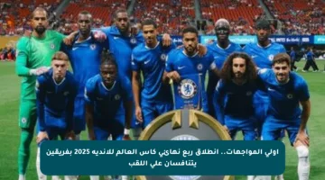 أولى المواجهات.. انطلاق ربع نهائي كأس العالم للأندية 2025 بفريقين يتنافسان على اللقب